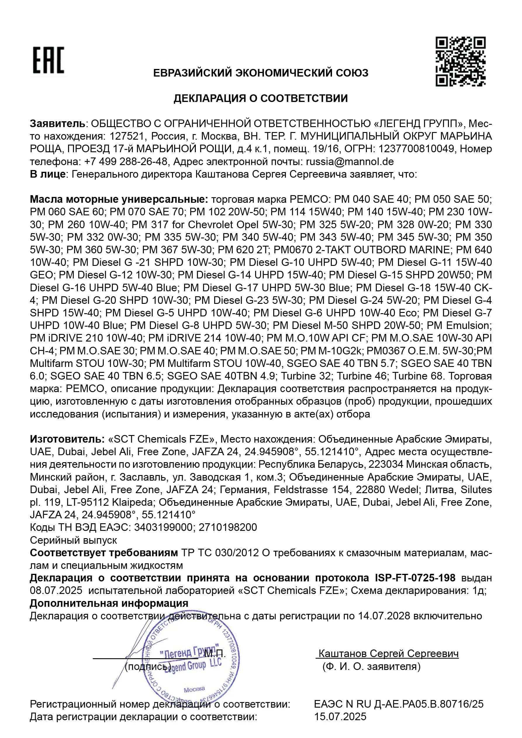 Декларация соответствия моторных масел PEMCO